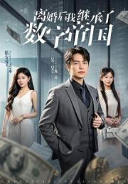 离婚后我继承了数字帝国